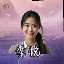 李悦